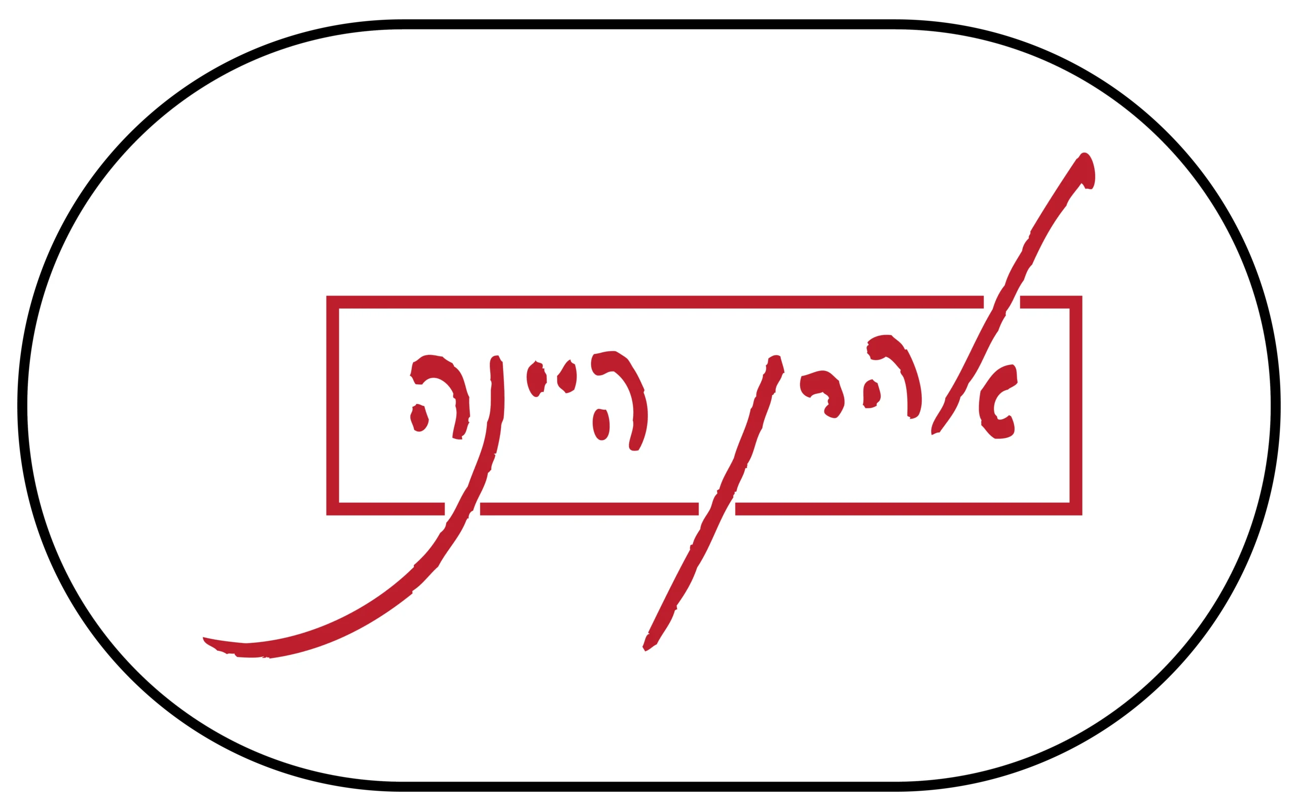 אהרן היינה